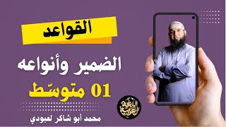 الدرس الأول: الضمير وأنواعه 01 متوسط