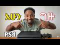 በ2026 Ps4 አሪፍ ነው Playstation 4 2018 ሁሉንም Game ያጫውታል Gta 6 