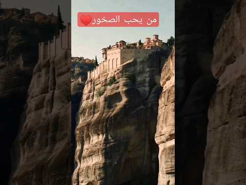 من يحب الصخور شعور رهيب