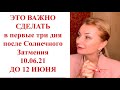 ⭐️ СДЕЛАЙТЕ ЭТО В ТРИ ДНЯ ПОСЛЕ СОЛНЕЧНОГО ЗАТМЕНИЯ 10.06-12.06