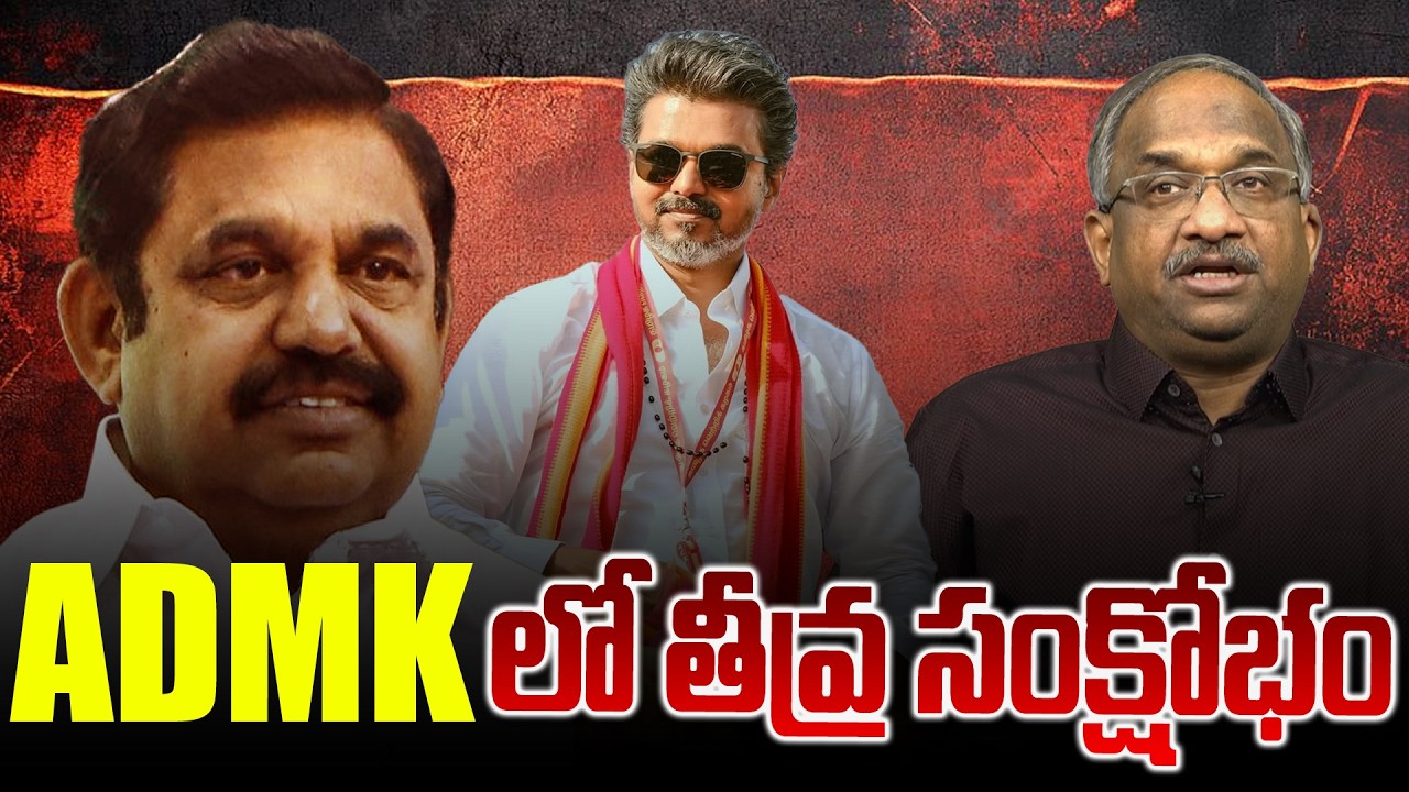 ADMK లో తీవ్ర సంక్షోభం || ADMK Heading For A Complete Wipeout? || - YouTube