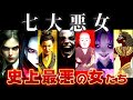 【ゆっくり解説】全男が恐怖した世界の七大悪女がヤバすぎる……