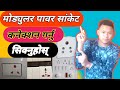मोड्युलर पावर सांकेट कनेक्शन modular power socket fitting switch socket fitting SDP Electric Plumber