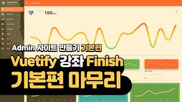 Vuetify 강의 Finish - 기본편 마무리 컴포넌트 사용 | Vuetify를 시작하기 전에 꼭 봐야 하는 영상 | Vuetify Admin Template 만들기