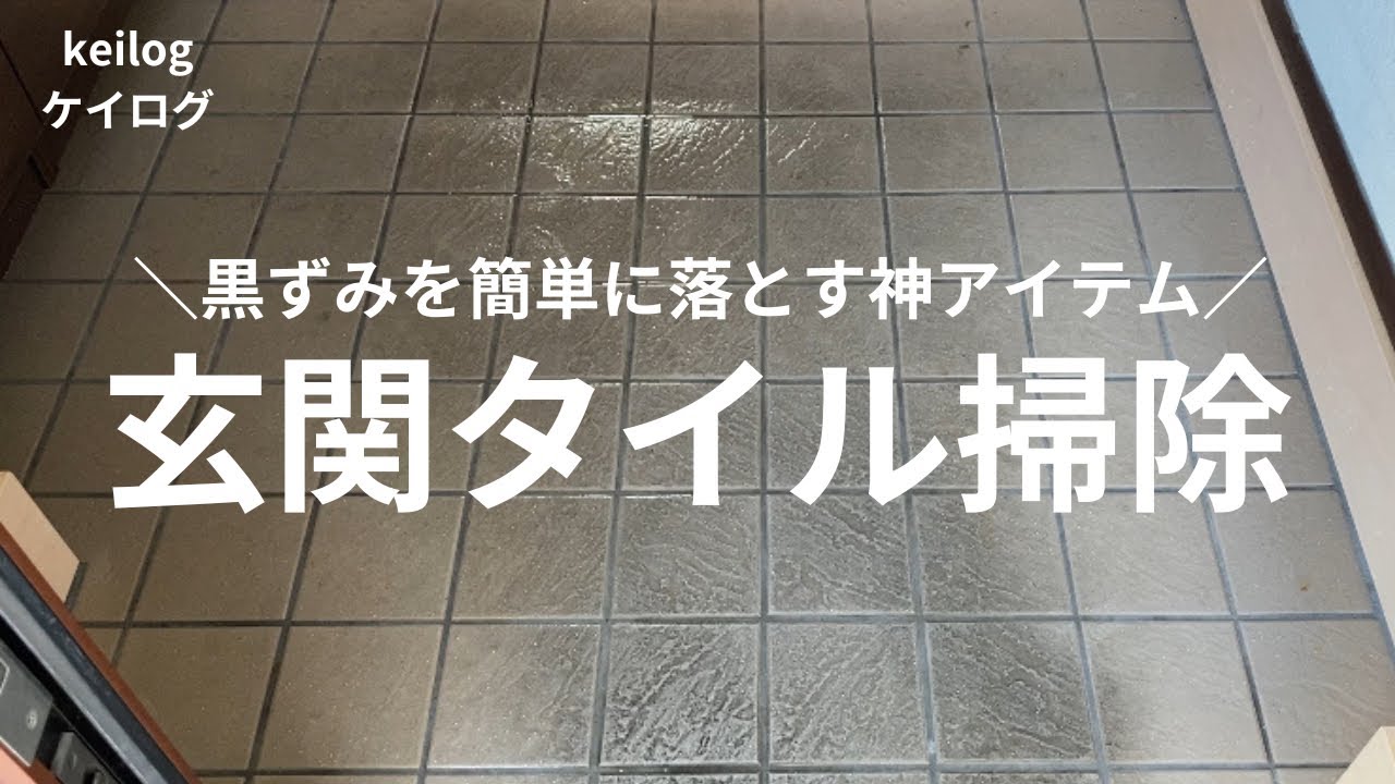 #4【玄関タイル掃除】玄関タイルの黒ずみを簡単に落とす神アイテム|掃除|ミニマリスト|50代主婦
