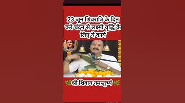 23 जून शिवरात्रि के दिन करे चंदन से लक्ष्मी वृद्धि के लिए कार्य#pradeepmishra #shiv #SanskariBeti23