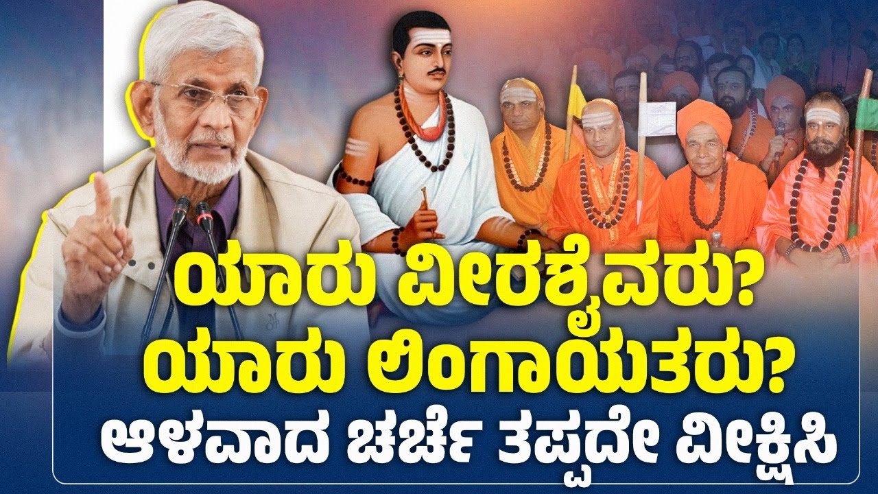 ಯಾರು ವೀರಶೈವರು? ಯಾರು ಲಿಂಗಾಯತರು? | S M JAMADARA |