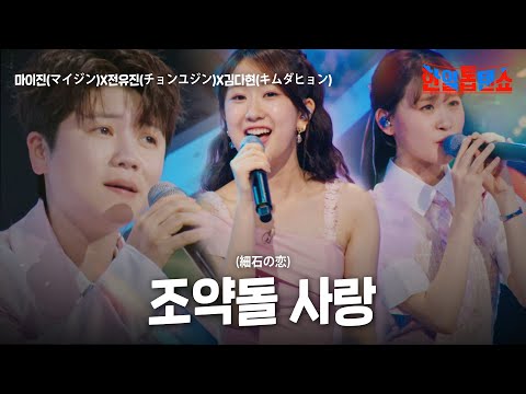 마이진 マイジン X전유진 チョンユジン X김다현 キムダヒョン 조약돌 사랑 細石の恋 한일톱텐쇼 27회 