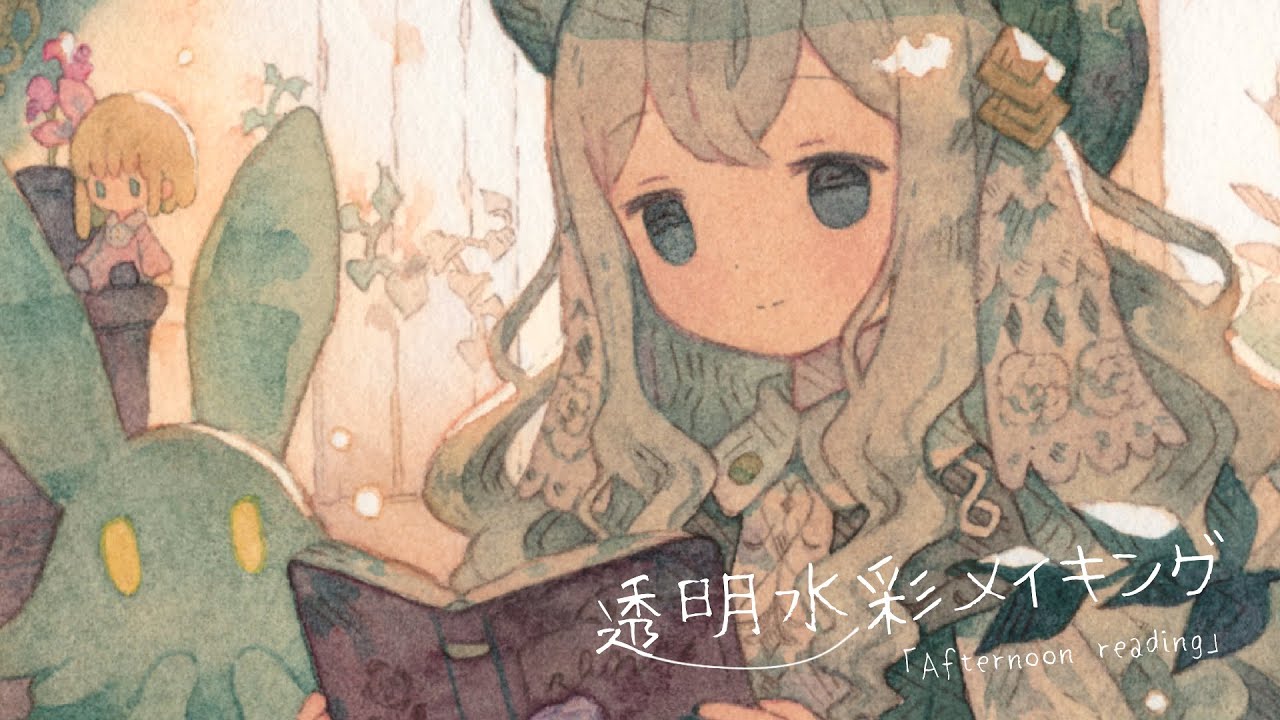 【透明水彩メイキング】Afternoon reading