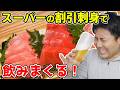 🔴華金LIVE 割引刺身で飲みまくる!🍺
