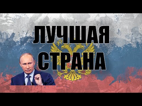 Россия лучше Европы, лучшая страна!