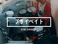 DIALOGUE+ プライベイト drum cover