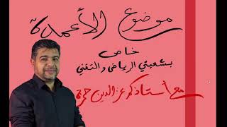 الوحدة06(درس)ملخص رائع للأعمدة مفتاح لحل كل البكالوريات مع الاستاذ عزالدين حمزة