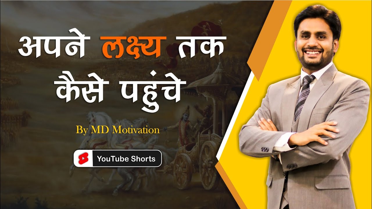 अपने लक्ष्य तक कैसे पहुंचे  || best motivational video in hindi by mahendra dogney #shorts