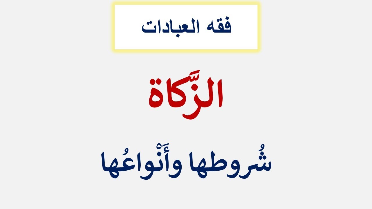 الزَّكاة شُروطها وأَنْواعُها