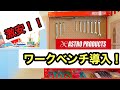 【コスパ◎】激安ワークベンチを導入してみた！！【工具】【ガレージ】【アストロ】【収納】
