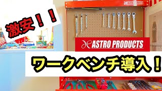 【コスパ◎】激安ワークベンチを導入してみた！！【工具】【ガレージ】【アストロ】【収納】