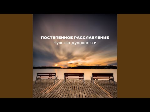 Ансамбль Звуков Природы - Музыка для успокоения