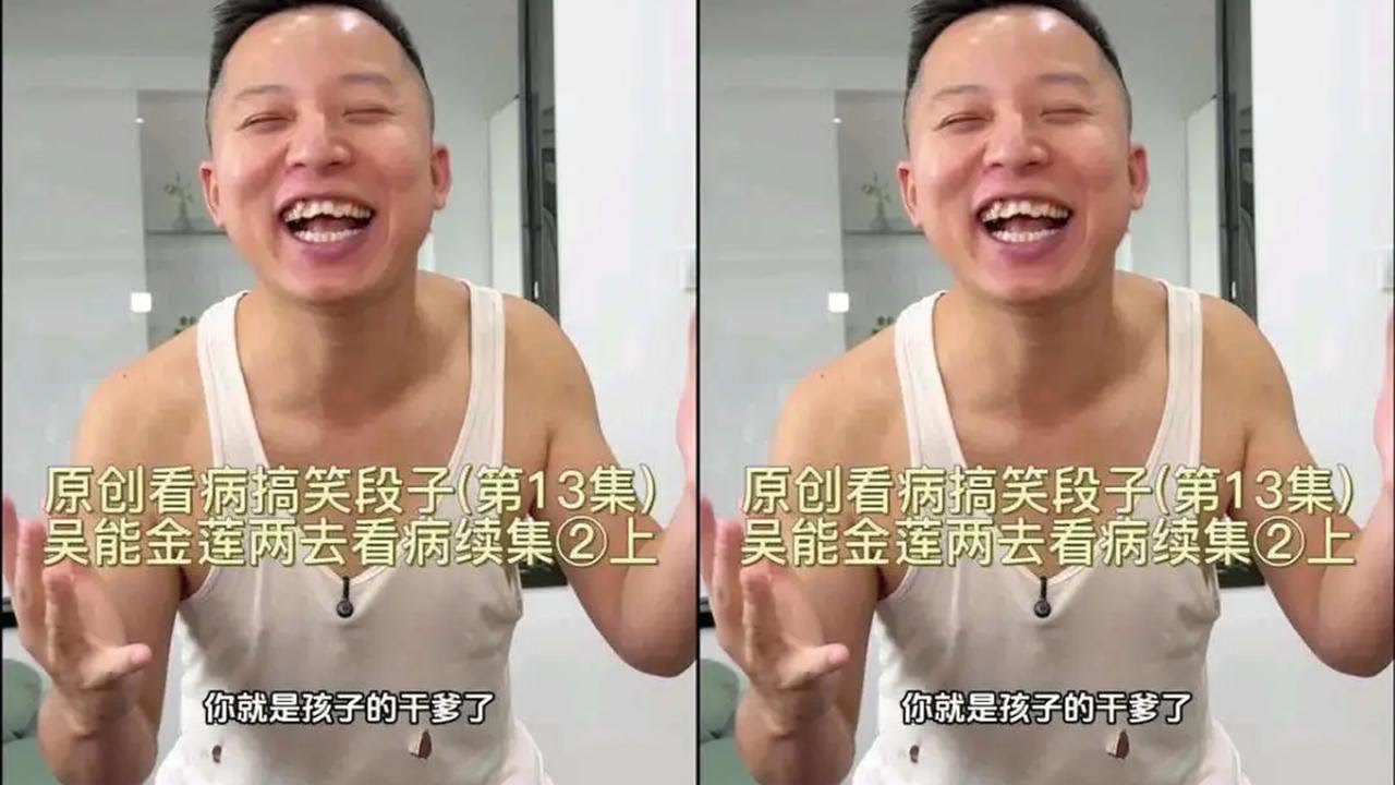 原创看病搞笑段子(第13集)吴能金莲去看病续集②上 