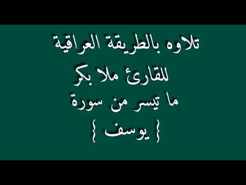 القارئ ملا بكر