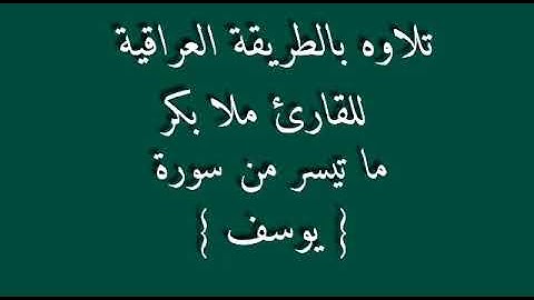 القارئ ملا بكر