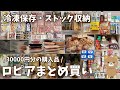 【ロピア購入品】肉11kg！パン70個！30000円分の購入品、冷凍保存、パントリー収納見せるよ！