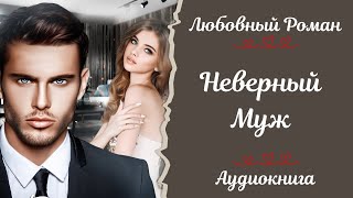 ЛЮБОВНЫЙ РОМАН💘 Неверный муж💘 АУДИОКНИГА