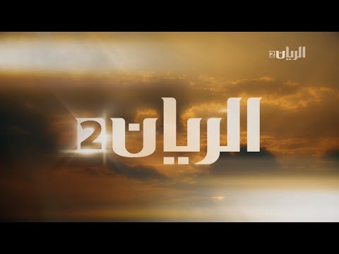 إنطلاقة قناة الريان2 