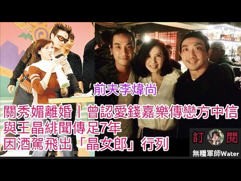 關秀媚離婚丨曾認愛錢嘉樂傳戀方中信！與王晶緋聞傳足7年，因酒駕飛出「晶女郎」行列