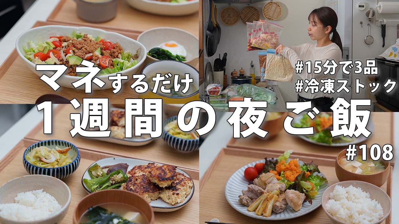 #108【冷凍ストック】3500円で1週間献立|帰宅後15分で3品!忙しい日の節約夜ご飯