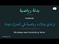 Clothes, Part 2: Learn Arabic the Natural and Useful Way: in Context, Course 3 - MSA