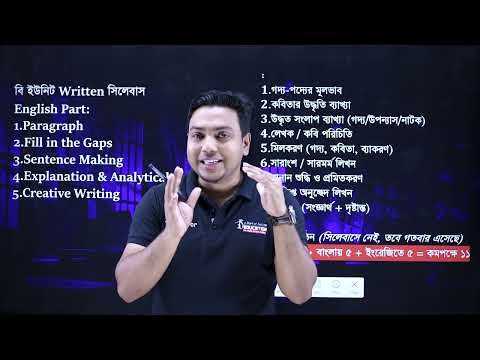 ঢাকা বিশ্ববিদ্যালয়ের বি/ 'খ ইউনিট' এ ৪০ মার্কের রিটেন সিলেবাস! Du  B Unit Admission Written Syllabus