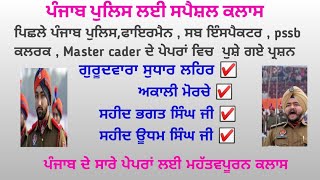 punjab gk  important mcqs || ਅਕਾਲੀ ਮੋਰਚੇ , ਸਹੀਦ ਭਗਤ ਸਿੰਘ ਜੀ , ਸਹੀਦ ਉਧਮ ਸਿੰਘ ਜੀ || #study