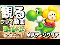 【ヨッシーとフカシギの図鑑】全ストーリー攻略プレイ動画（本編クリア後含む全ステージ）【Switch2】