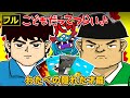 【フル】第37話「わたべの隠れた才能」|こどもだってつらいよ