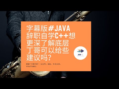 Java辞职自学C++想更深了解底层丁哥可以给些建议吗？#字幕版#