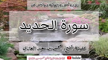 تلاوة لسورة الفاتحة وما تيسر من سورة الحديد لفضيلة الشيخ محسن بن سعيد الغازي