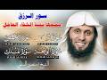 سور الرزق  يس - الرحمن - الواقعة - الملك | تلاوة خاشعة بصوت الشيخ منصور السالمي