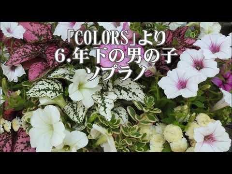 三沢治美　編曲　「COLORS」カラーズより　６．年下の男の子　ソプラノ