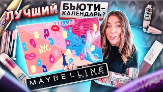 Распаковала АДвент-календарь MAYBELLINE 🎅 *очень МНОГО косметики 💄* ТОП за свои деньги ?