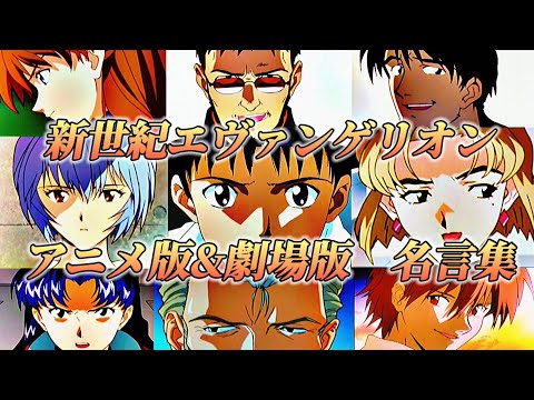 【名言MAD】新世紀エヴァンゲリオン　アニメ版&劇場版　名言集　〜Beautiful World (Acoustica Mix)〜