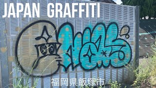 Japan Graffiti...福岡（飯塚）