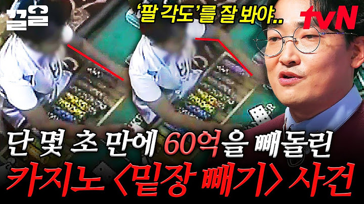 카지노에서 60억을 날린 의뢰자?! 두 눈 뜨고 봐도 잘 안 보이는 카지노 '밑장 빼기' 증거 영상 | 어쩌다어른