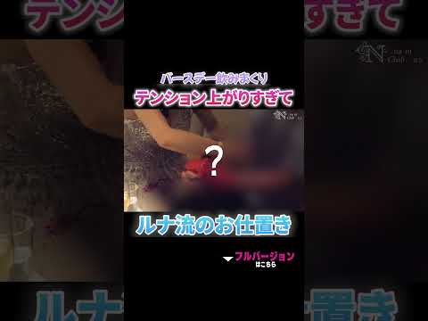 バースデー飲みまくりテンション上がりすぎてルナ流のお仕置き #進撃のノア #キャバ嬢 #ルナ