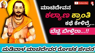 ಮಡಿವಾಳ ಮಾಚಿದೇವ ರೋಚಕ ಚರಿತ್ರೆ|Madiwala Machideva Charitre in Kannada|Motive in Kannada