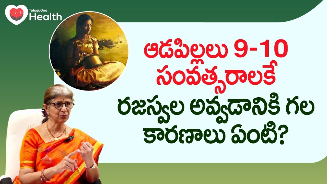 Early Puberty in Girls | ఆడపిల్లలు 9-10 సంవత్సరాలకే రజస్వల... Dr. Jayanthi Reddy | TeluguOne Health