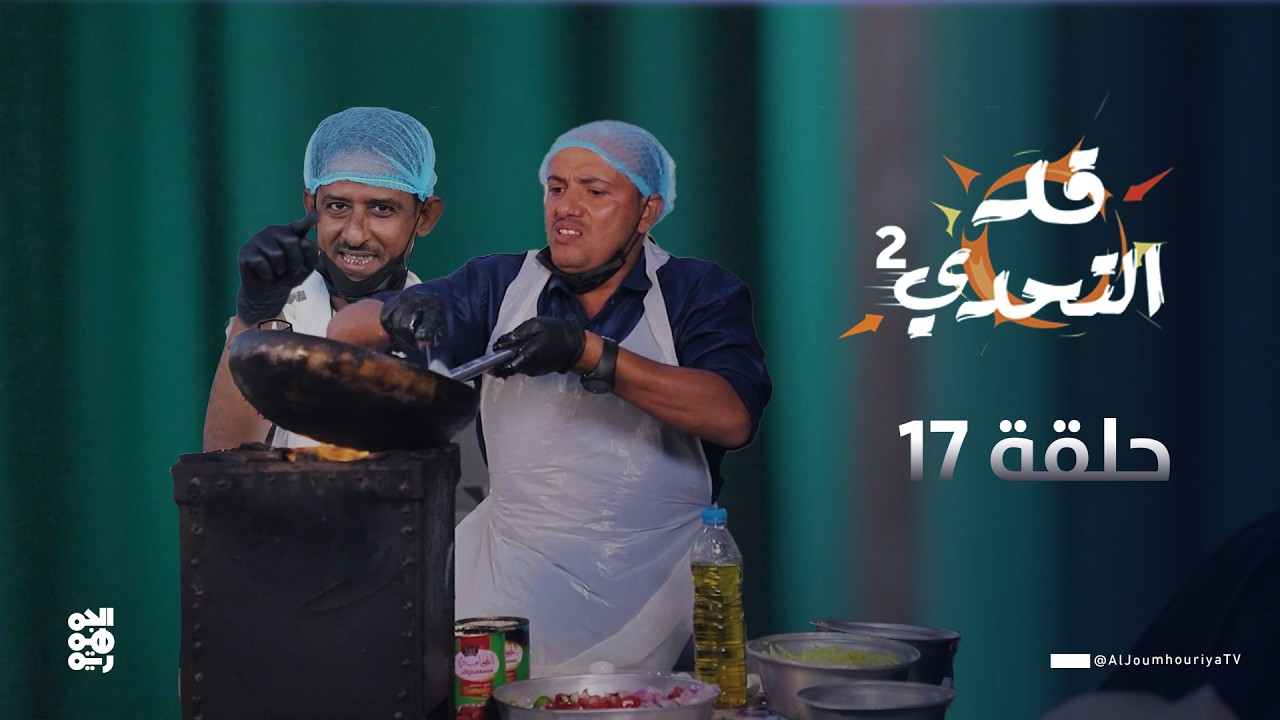 قد التحدي2 | الحلقة 17 | الفنان علي الدميني 