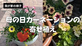 母の日のカーネーションで寄せ植え】【我が家の様子】 - YouTube