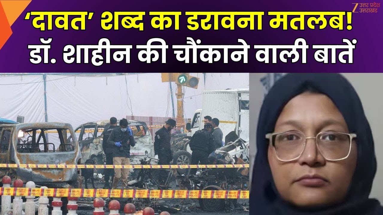 Dr Shaheen Big Confession : 'दावत के लिए बिरयानी तैयार है',धमाके के लिए दावत शब्द का इस्तेमाल