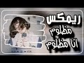 ريمكس علي حمدي مظلوم انا مظلوم Remix قوي يهز السماعات 